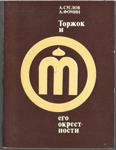 Торжок и его окрестности