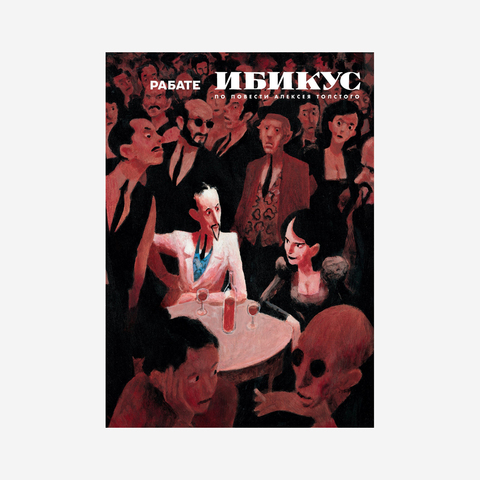 Ибикус