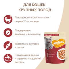 Мнямс влажный корм для крупных кошек кусочки в соусе с говядиной 85 гр