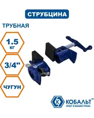 Струбцина трубная КОБАЛЬТ 3/4
