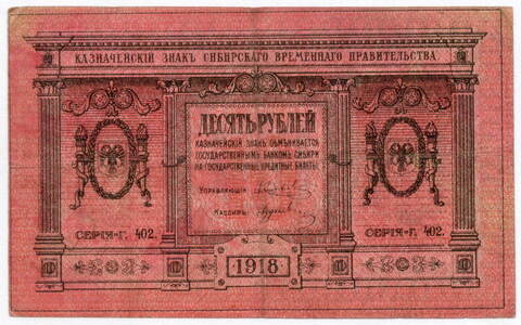 Казначейский знак 10 рублей 1918 год. Сибирское Временное Правительство (Колчак). Серия Г 402. VF