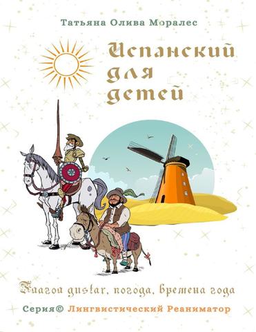 Испанский для детей. Глагол gustar, погода, времена года. Серия © Лингвистический Реаниматор