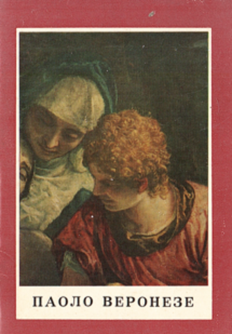 Паоло Веронезе