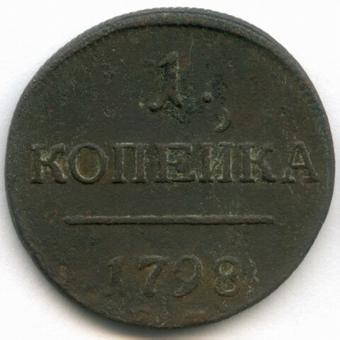 1 копейка 1798 год. ЕМ. VG-F