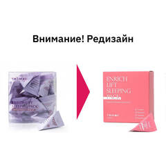 Ночная лифтинг-маска со скваланом Trimay Enrich-Lift Sleeping Pack