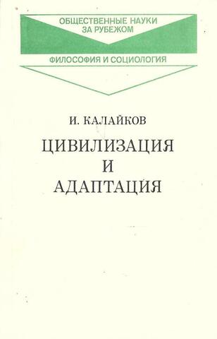 Цивилизация и адаптация