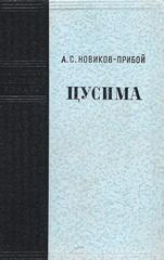 Цусима