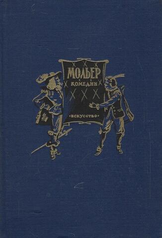 Мольер. Комедии