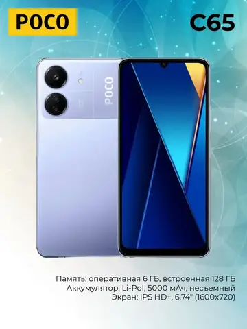 Смартфон Poco C65 6/128Gb, Purple