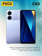 Смартфон Poco C65 6/128Gb, Purple