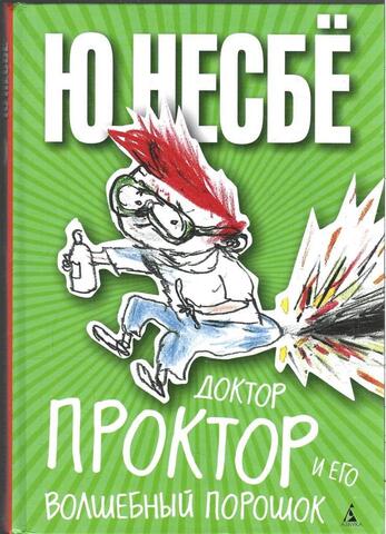 Доктор Проктор и его волшебный порошок