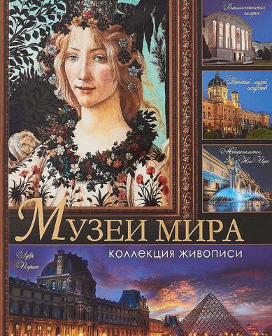 Музеи мира. Коллекция живописи