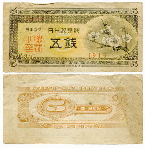 Банкнота Япония 5 сен 1948 VG