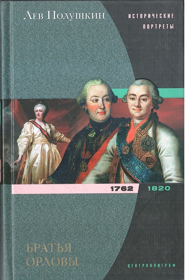 Слушать аудиокнигу лев. Полушкин братья Орловы. Братья Григорий и Алексей Орловы. Братья Орловы портреты всех. Орлы императрицы Полушкин.