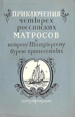 Приключения четырех российских матросов, к острову Шпицбергену бурею принесенных