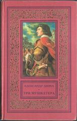 Три мушкетера