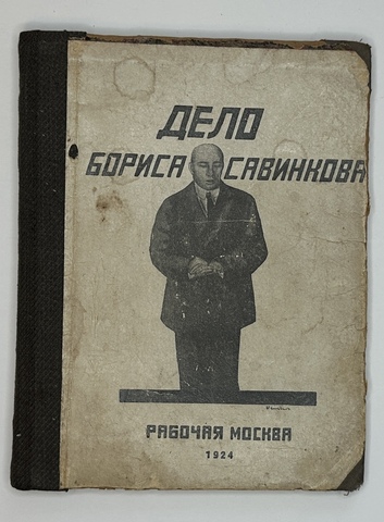 Дело Бориса Савинкова. 2-е изд. М. , Изд.  Рабочая Москва, 1924 г.