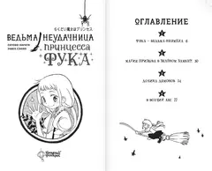 Ведьма-неудачница - принцесса Фука. Том 1
