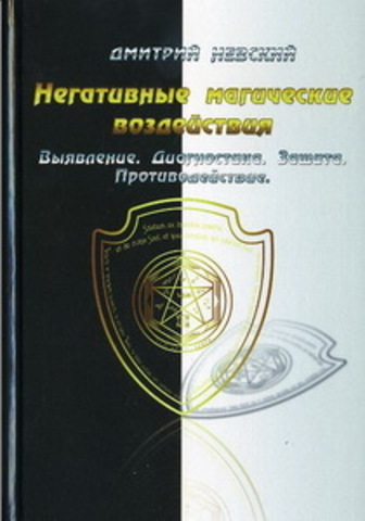 Негативные магические воздействия. Выявление, диагностика.   Невский Д.