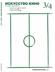 Журнал "Искусство кино" № 3/4 2018
