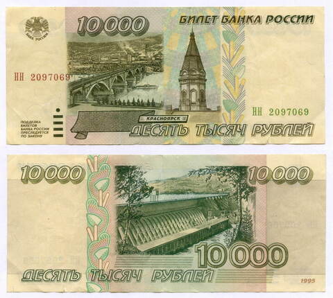 Банкнота 10000 рублей 1995 год НН 2097096. F-VF (надрыв)