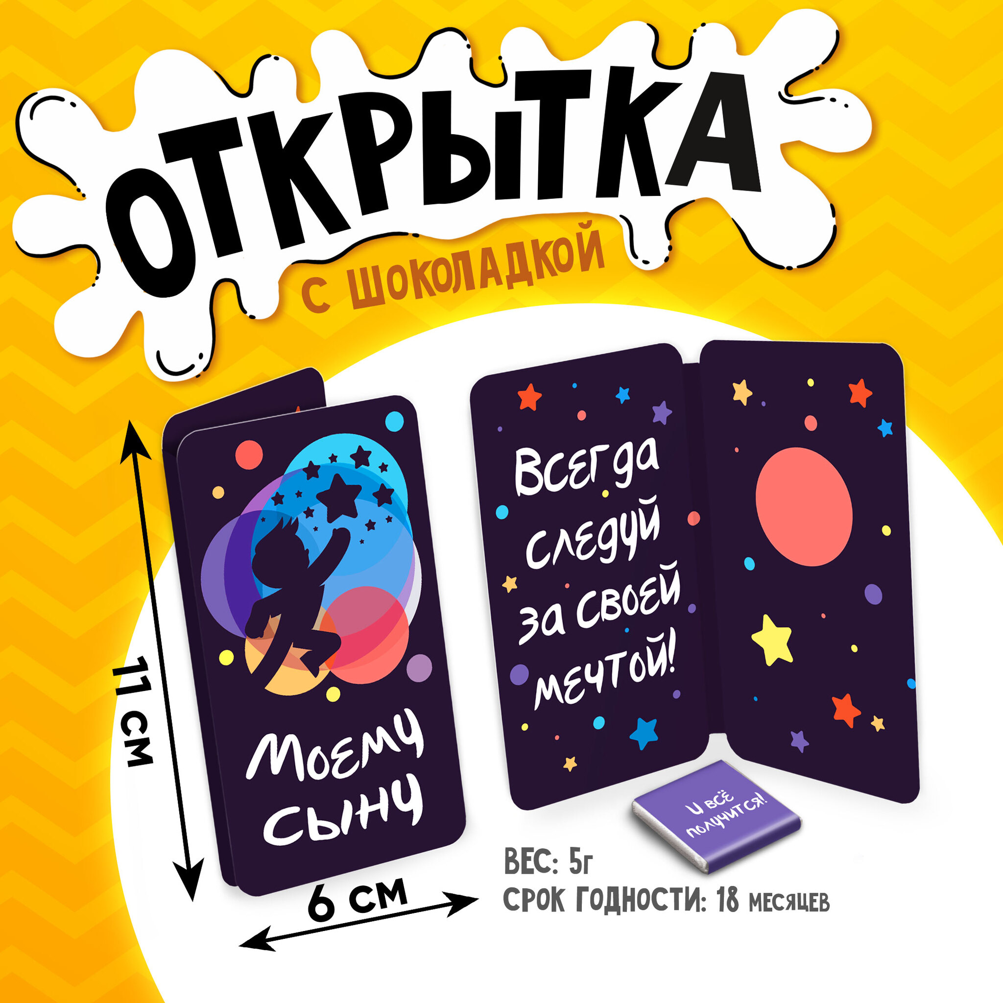 
Открытка, МОЕМУ СЫНУ, молочный шоколад, 5 г.