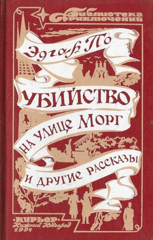 Убийство на улице Морг и другие рассказы