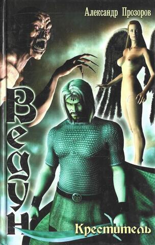 Креститель