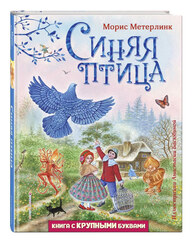 Синяя птица. Книга с крупными буквами