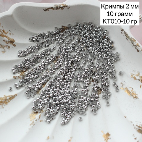 Кримпы родиевые, набор 10 гр, диаметр 2 мм, КТ010-10 гр