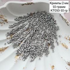 Кримпы родиевые, набор 10 гр, диаметр 2 мм, КТ010-10 гр