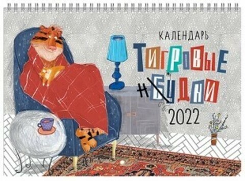 Календарь на 2022 Тигр