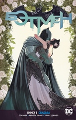 Вселенная DC. Rebirth. Бэтмен. Книга 6. Свадьба (Б/У)