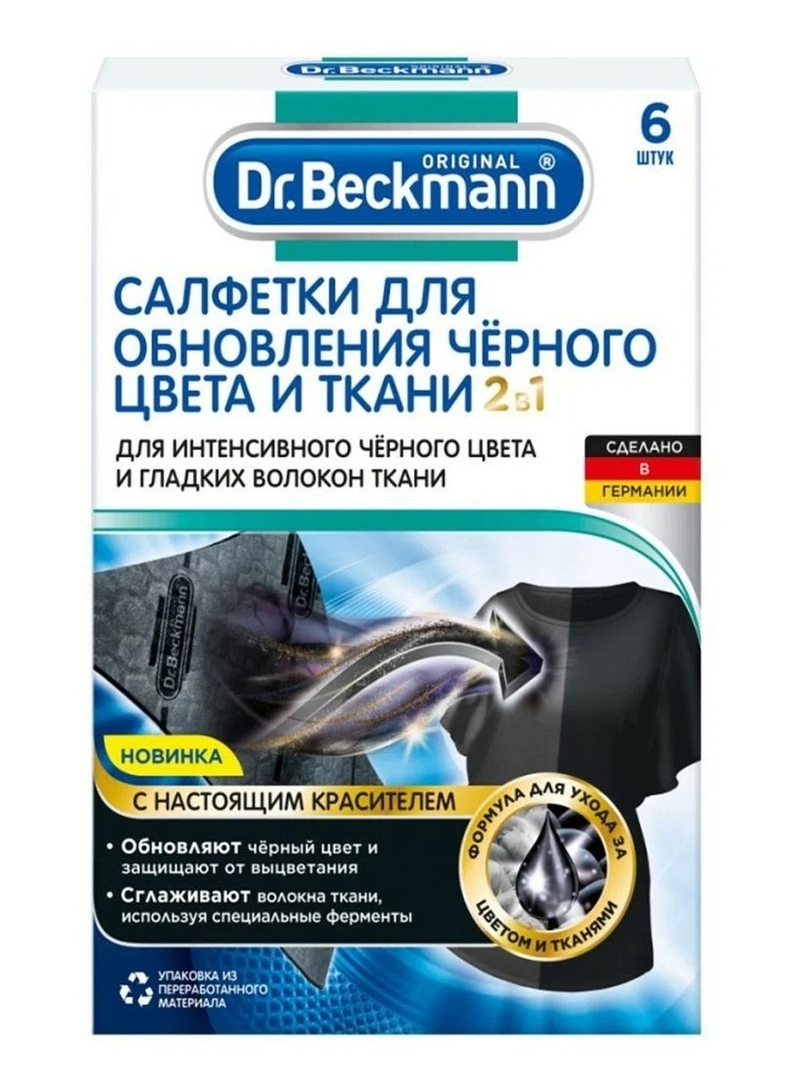 Dr. Beckmann Салфетки для обновления черного цвета и ткани 2 в 1, 6 шт