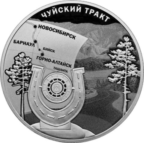 3 рубля К 100-летию признания Чуйского тракта дорогой государственного значения 2022 год