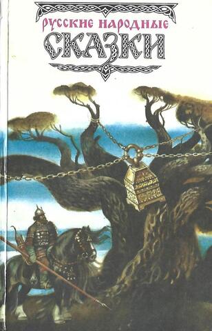 Русские народные сказки