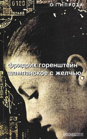 Шампанское с желчью