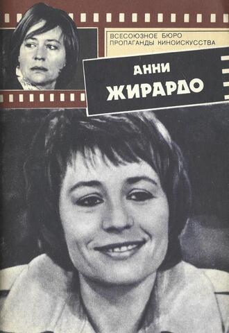 Анни Жирардо