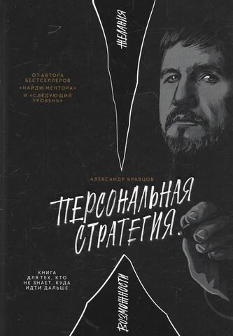 Персональная стратегия. Книга для тех, кто не знает, куда идти дальше
