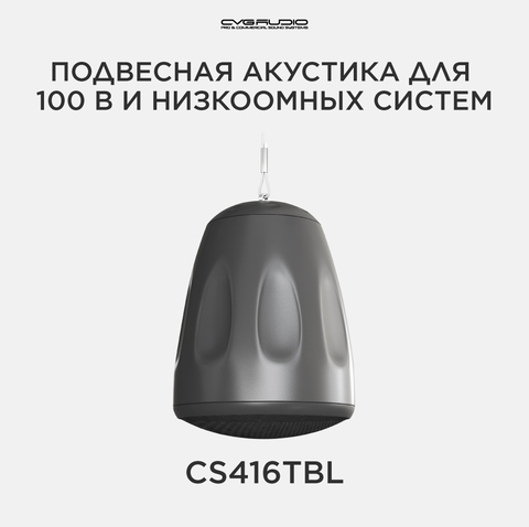 CVGAUDIO CS416TBL Подвесная акустическая система 16ohm/100V