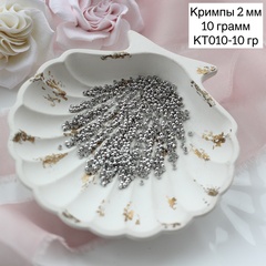 Кримпы родиевые, набор 10 гр, диаметр 2 мм, КТ010-10 гр