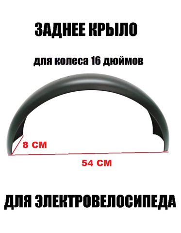 Крыло заднее 8см
