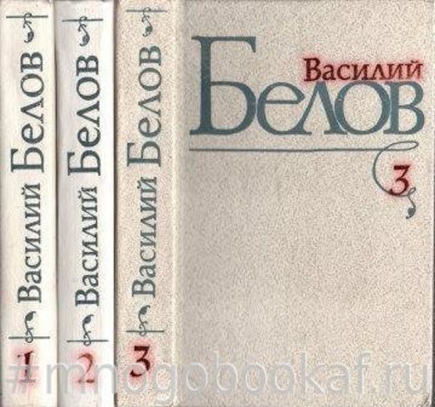 Белов В.И. Избранные произведения в трех томах