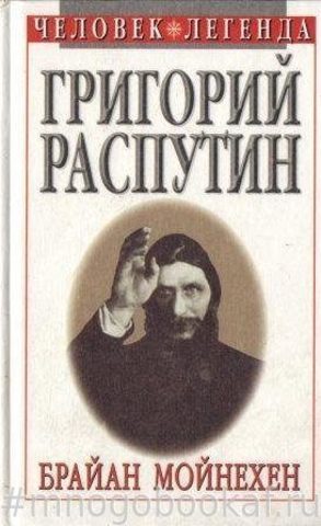 Григорий Распутин: святой, который грешил