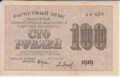 Банкнота Россия 1919 год 100 рублей aUNC Барышев АА