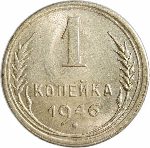 1 копейка 1946 (XF-AU)