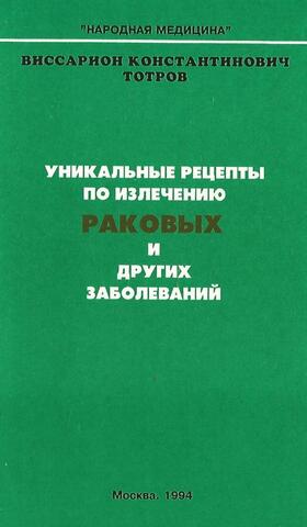 Уникальные рецепты по излечению раковых и других заболеваний