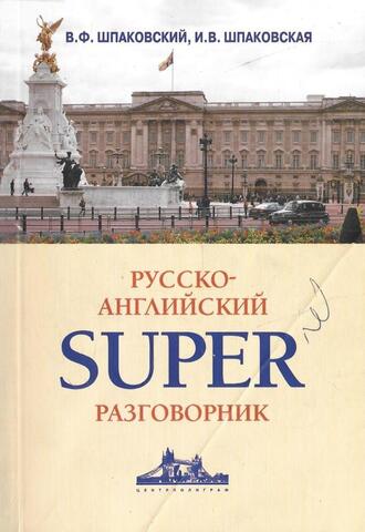 Русско-английский SUPERразговорник