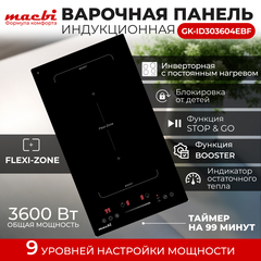 Индукционная варочная панель MACBI 2 конфорки "Домино", BOOST (быстрый нагрев) + зоной расширения Flexi-Zone