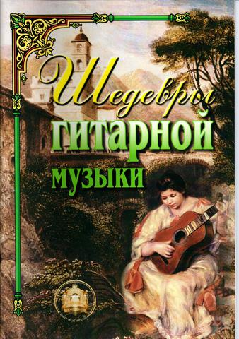 Катанский В. М. Шедевры гитарной музыки.